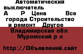 Автоматический выключатель Hager MCN120 20А 6ka 1Р › Цена ­ 350 - Все города Строительство и ремонт » Другое   . Владимирская обл.,Муромский р-н